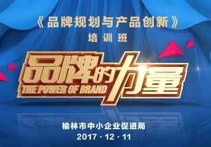 品牌營銷之道 榆林市中小企業品牌規劃與產品創新培訓班招生啟動