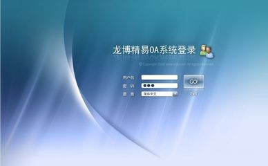 龍博精易OA系統(tǒng)界面設(shè)計(jì)賞析 嚴(yán)E格考量的后臺(tái)美學(xué)與用戶體驗(yàn)